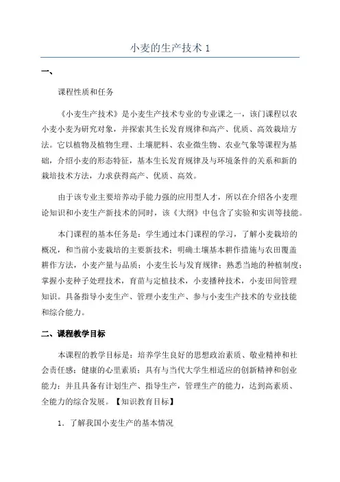 小麦的生产技术1