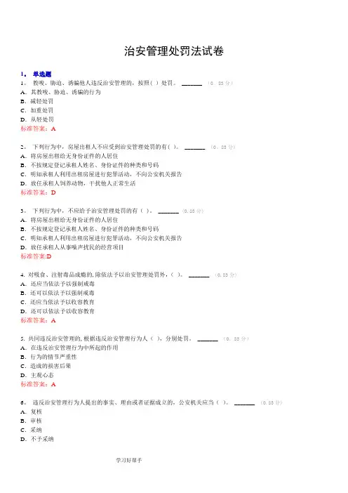 治安管理处罚法试题带答案解析