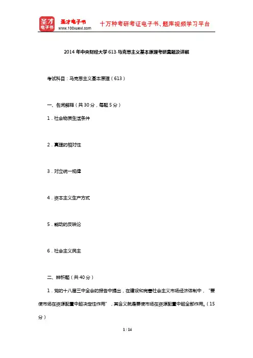 2014年中央财经大学613马克思主义基本原理考研真题及详解【圣才出品】