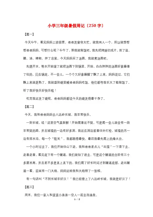 小学三年级暑假周记(250字)