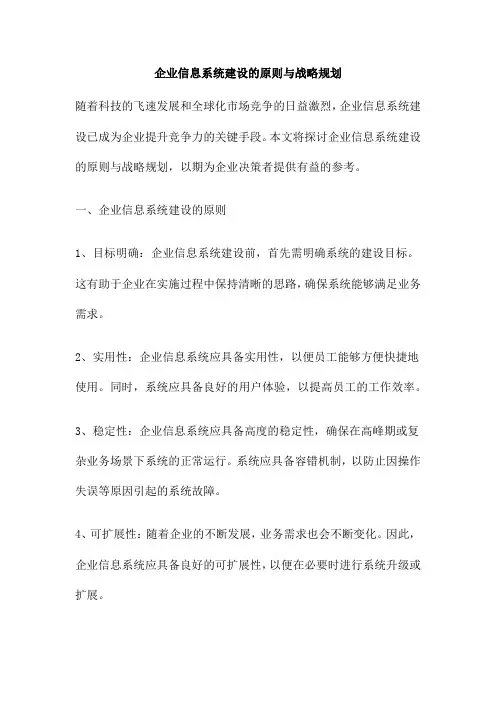 企业信息系统建设的原则与战略规划