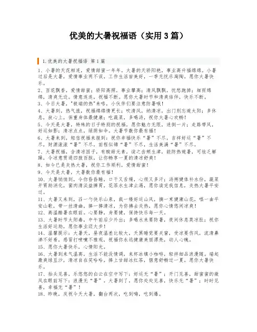 优美的大暑祝福语(实用3篇)