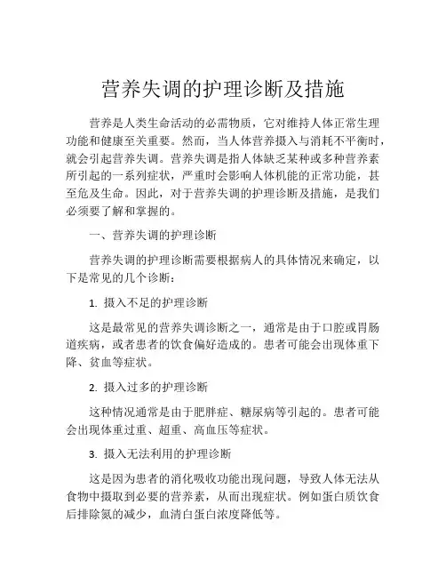 营养失调的护理诊断及措施