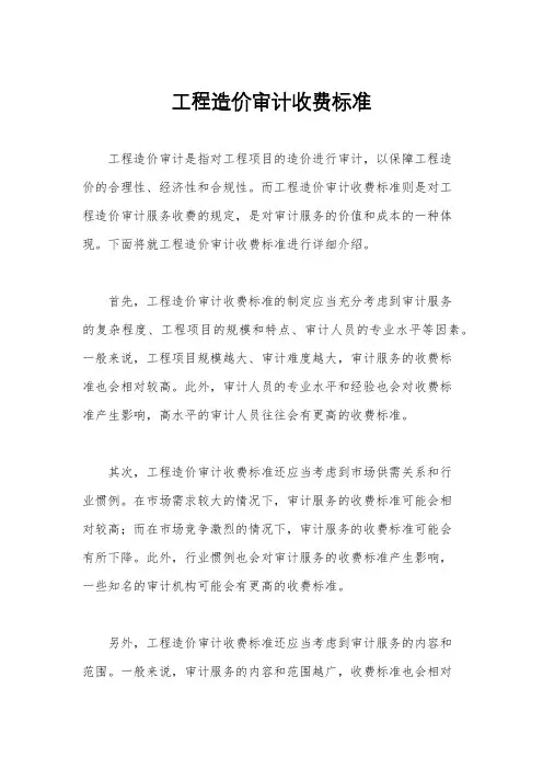 工程造价审计收费标准