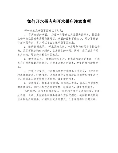 如何开水果店和开水果店注意事项