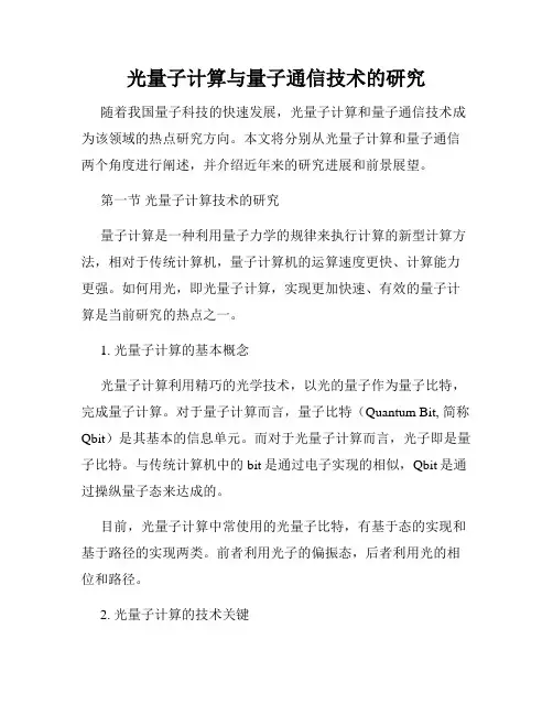 光量子计算与量子通信技术的研究