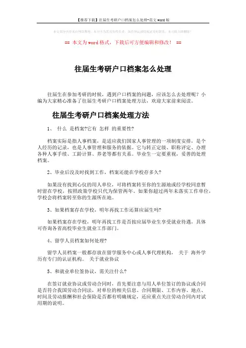 【推荐下载】往届生考研户口档案怎么处理-范文word版 (4页)