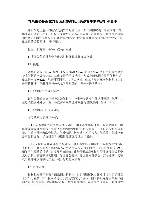 对某型公务船舭龙骨及舭部外板开裂渗漏事故的分析和思考