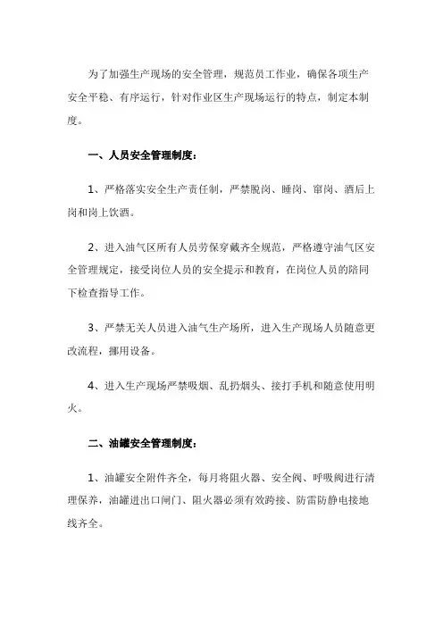 生产现场安全管理制度