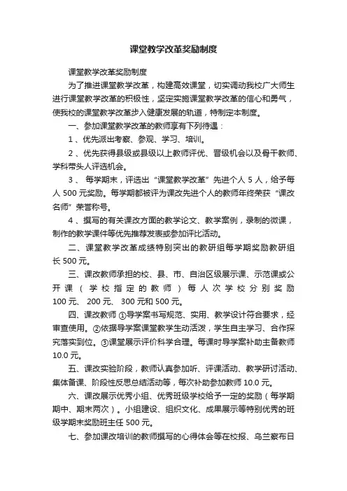 课堂教学改革奖励制度