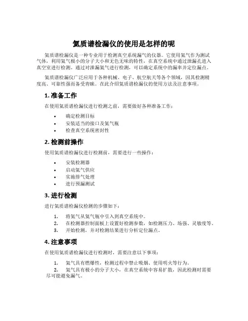 氦质谱检漏仪的使用是怎样的呢