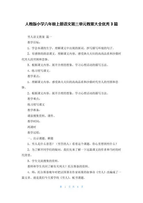 人教版小学六年级上册语文第三单元教案大全优秀3篇