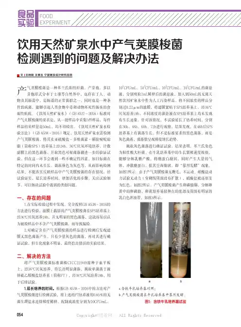 饮用天然矿泉水中产气荚膜梭菌检测遇到的问题及解决办法