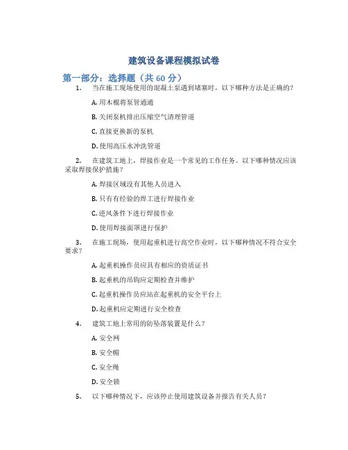 建筑设备课程模拟试卷