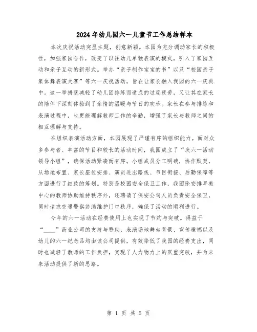 2024年幼儿园六一儿童节工作总结样本（四篇）