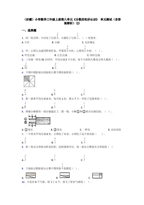(好题)小学数学三年级上册第八单元《分数的初步认识》 单元测试(含答案解析)(2)