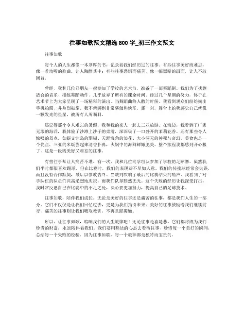 往事如歌范文精选800字_初三作文范文
