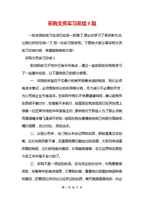 采购文员实习总结5篇
