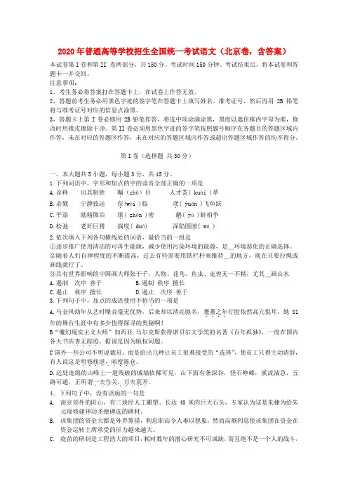 2020年普通高等学校招生全国统一考试语文(北京卷,含答案)