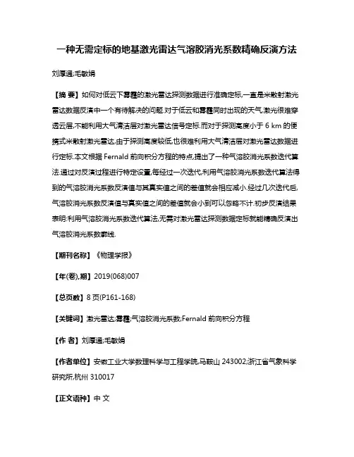 一种无需定标的地基激光雷达气溶胶消光系数精确反演方法