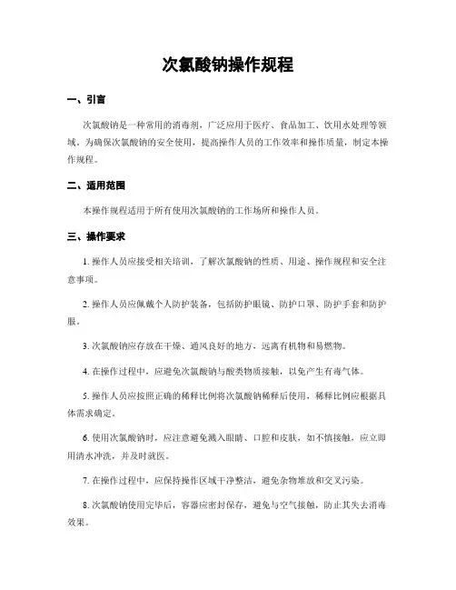 次氯酸钠操作规程