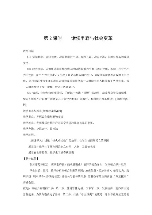 人教版八年级历史与社会上册教案：1-2-2诸侯争霸与社会变革