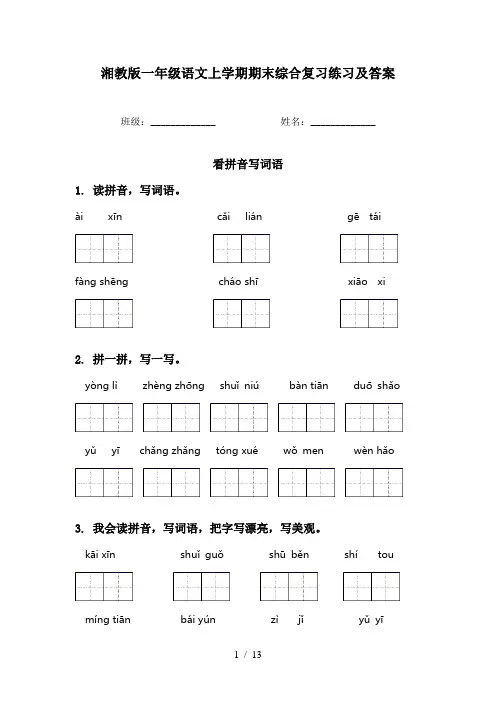 湘教版一年级语文上学期期末综合复习练习及答案