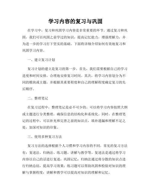 学习内容的复习与巩固