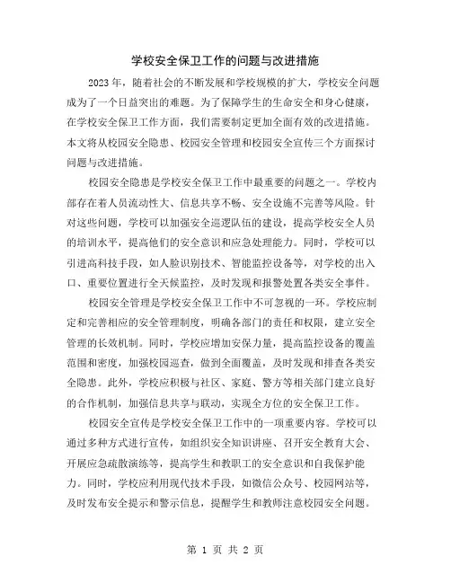学校安全保卫工作的问题与改进措施