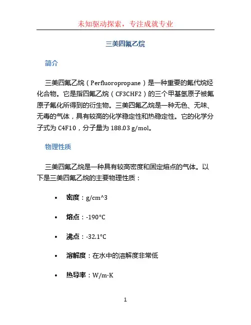 三美四氟乙烷