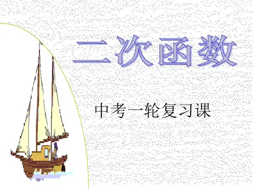 二次函数一轮复习课件
