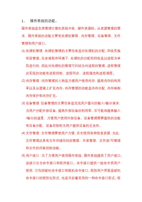 操作系统简答题