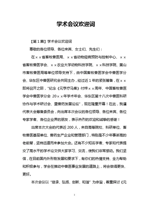 学术会议欢迎词