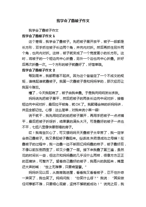 我学会了叠被子作文