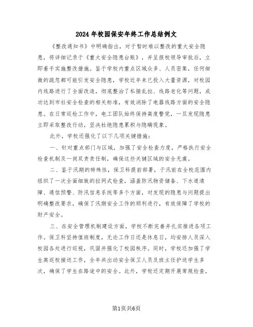 2024年校园保安年终工作总结例文（三篇）