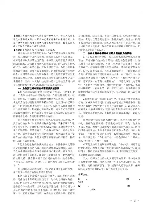 角色游戏与中班幼儿语言发展的研究