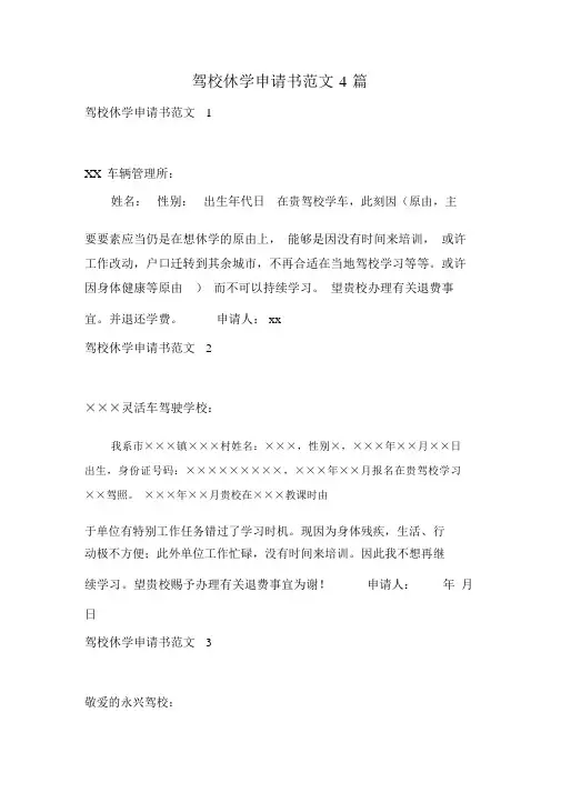 驾校退学申请书范文4篇