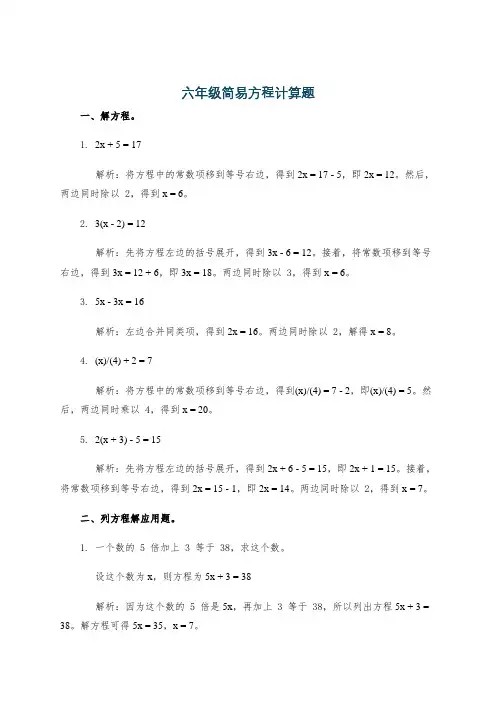 六年级简易方程计算题