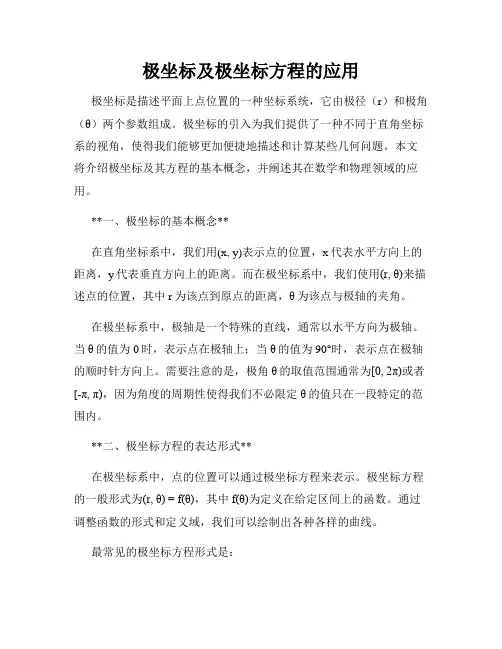 极坐标及极坐标方程的应用