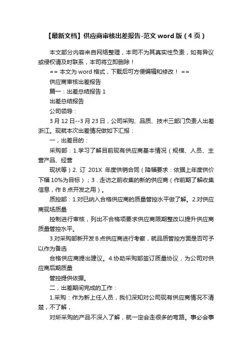 【最新文档】供应商审核出差报告-范文word版（4页）