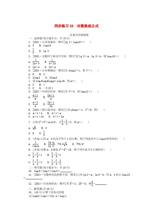 2025版新教材高中数学同步练习33对数换底公式新人教A版必修第一册