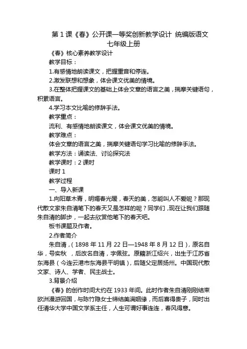 第1课《春》公开课一等奖创新教学设计统编版语文七年级上册