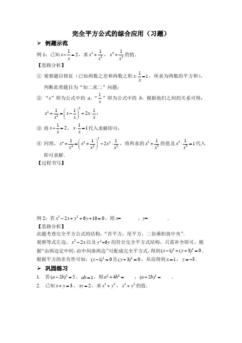 完全平方公式的综合应用(习题及答案)
