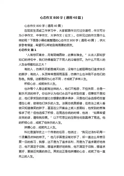 心态作文800字（通用40篇）