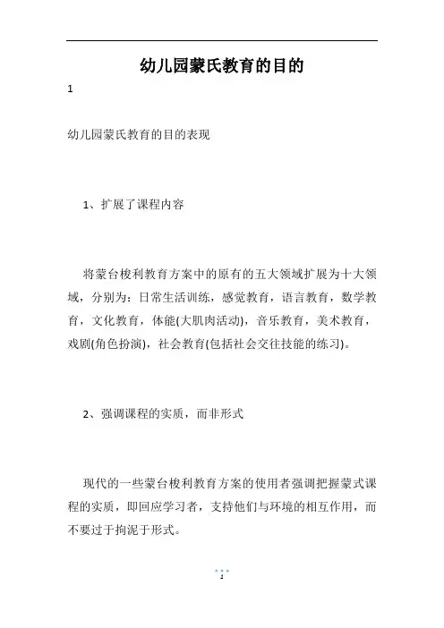 幼儿园蒙氏教育的目的