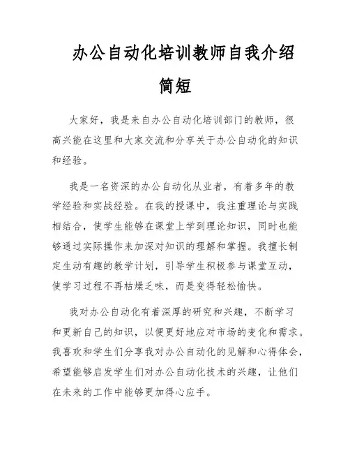 办公自动化培训教师自我介绍简短