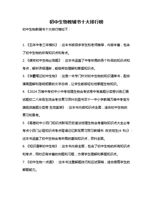 初中生物教辅书十大排行榜