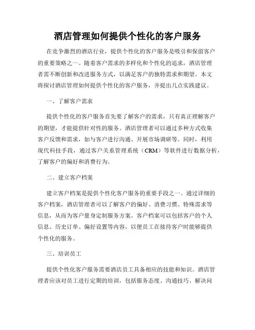 酒店管理如何提供个性化的客户服务