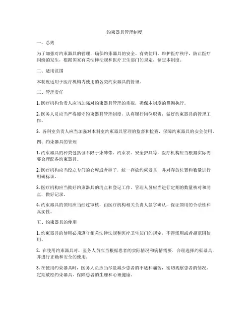 约束器具管理制度
