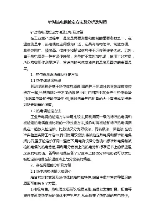 针对热电偶检定方法及分析及对策